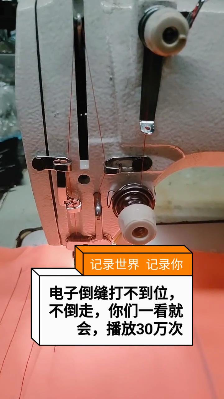 電子倒縫打不到位，打不動，不倒走,解決方法