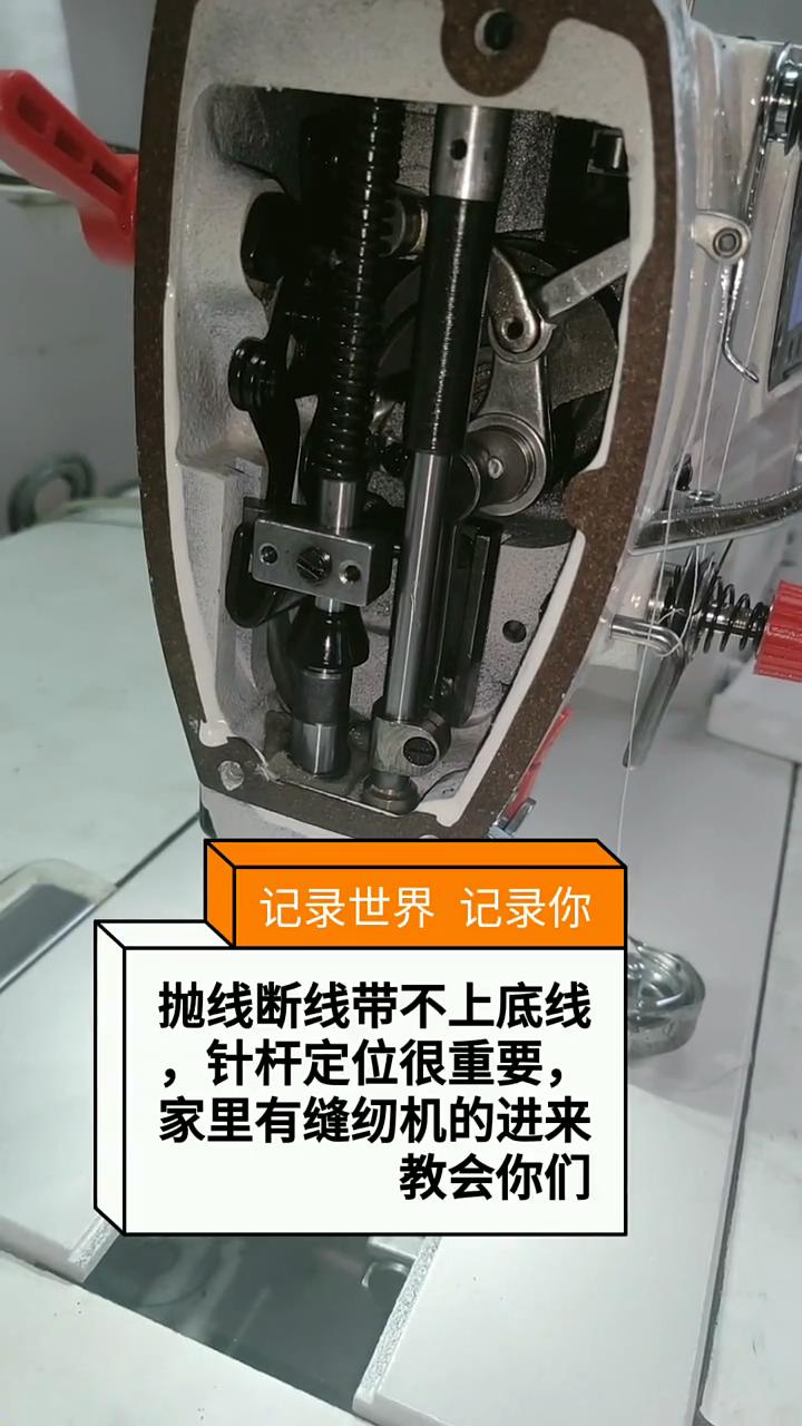 拋線,斷線，帶上不底線，針桿定位