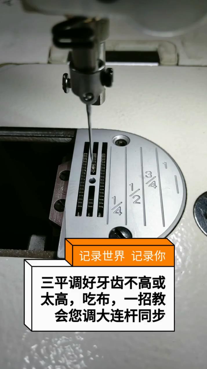 三平調(diào)節(jié)好，牙齒不高或不太高，吃布的調(diào)節(jié)方法,調(diào)大,連桿同步