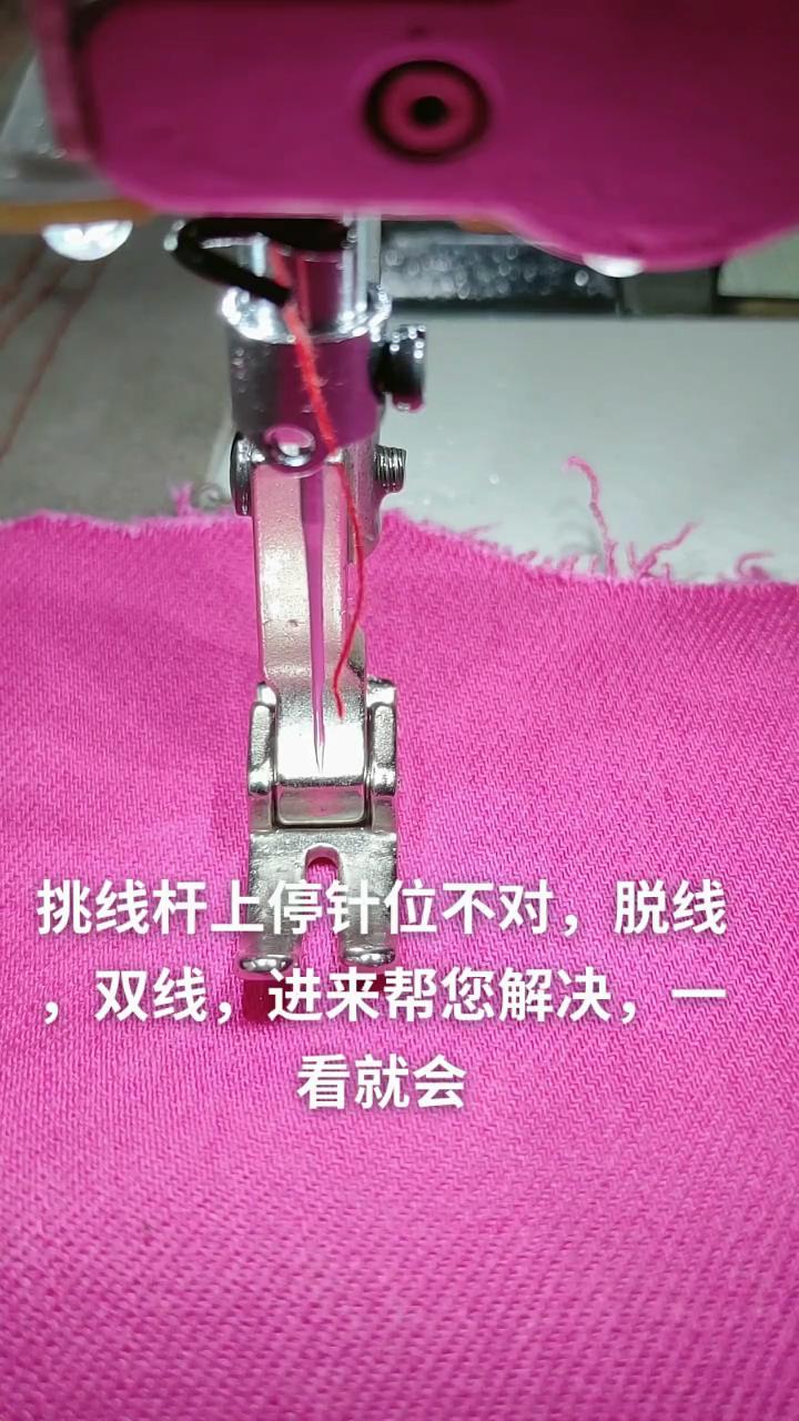挑線桿,上停針位置不對，脫線，雙線