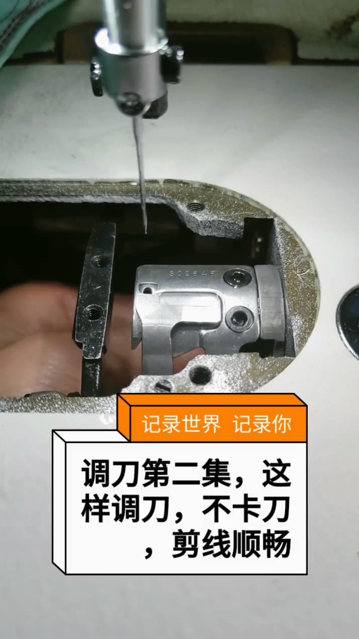 調刀，不卡刀，剪線順暢，調節方法