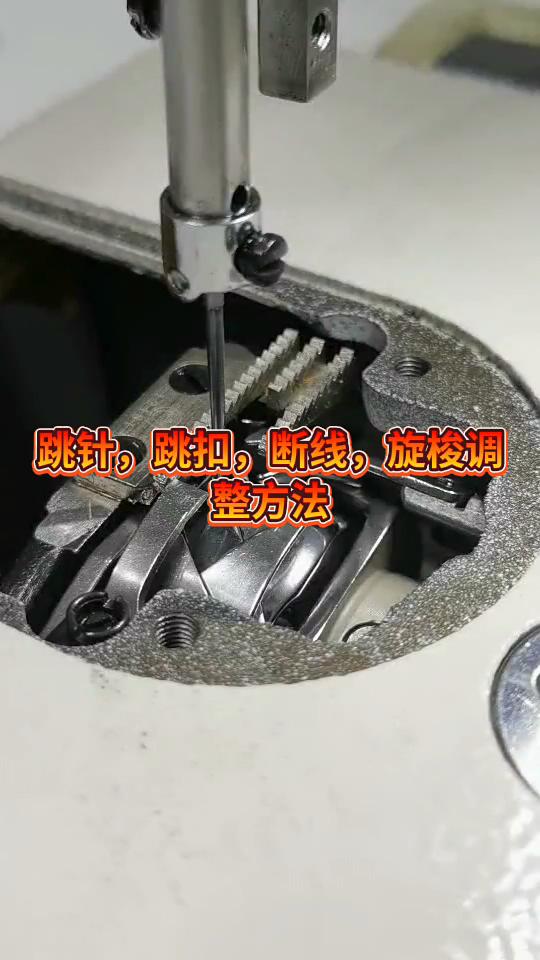 跳針，跳扣，斷線，旋梭調整方法