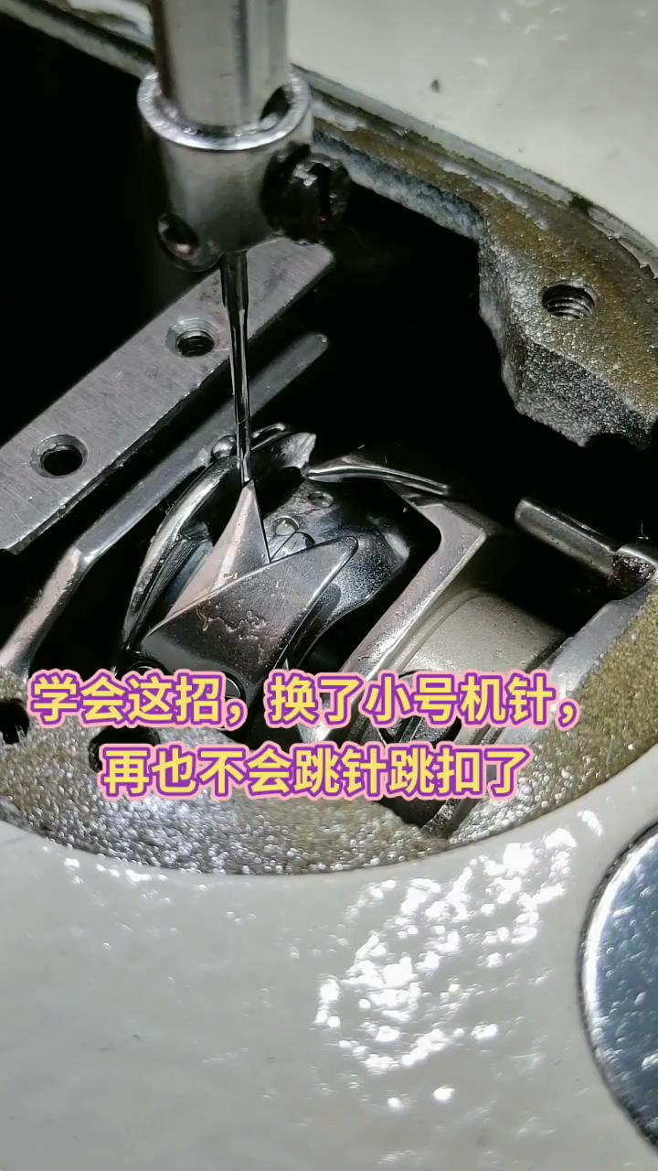跳針，跳扣,換了小號機針