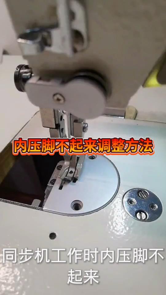 同步機,工作時,內壓腳不起來,調整方法