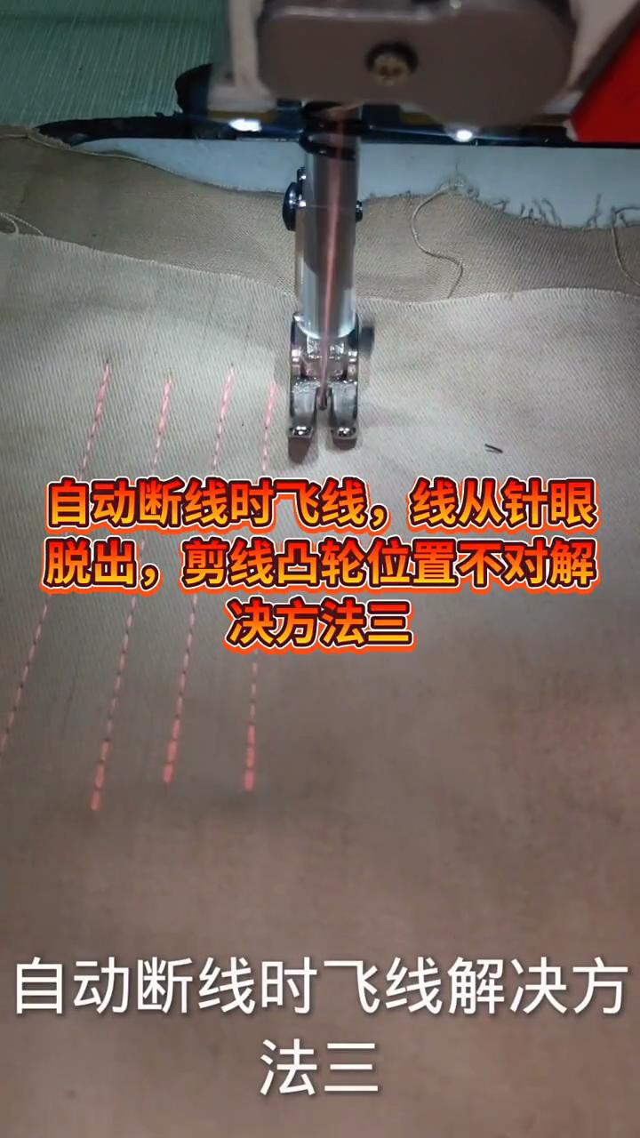 凸輪位置不對,造成剪線時飛線，自動斷線時的解決方法