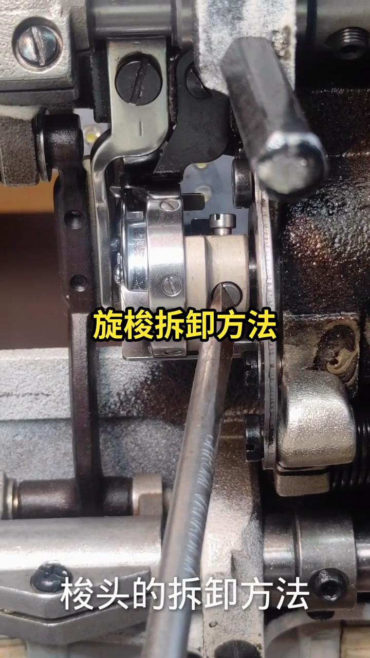 旋梭的拆卸方法