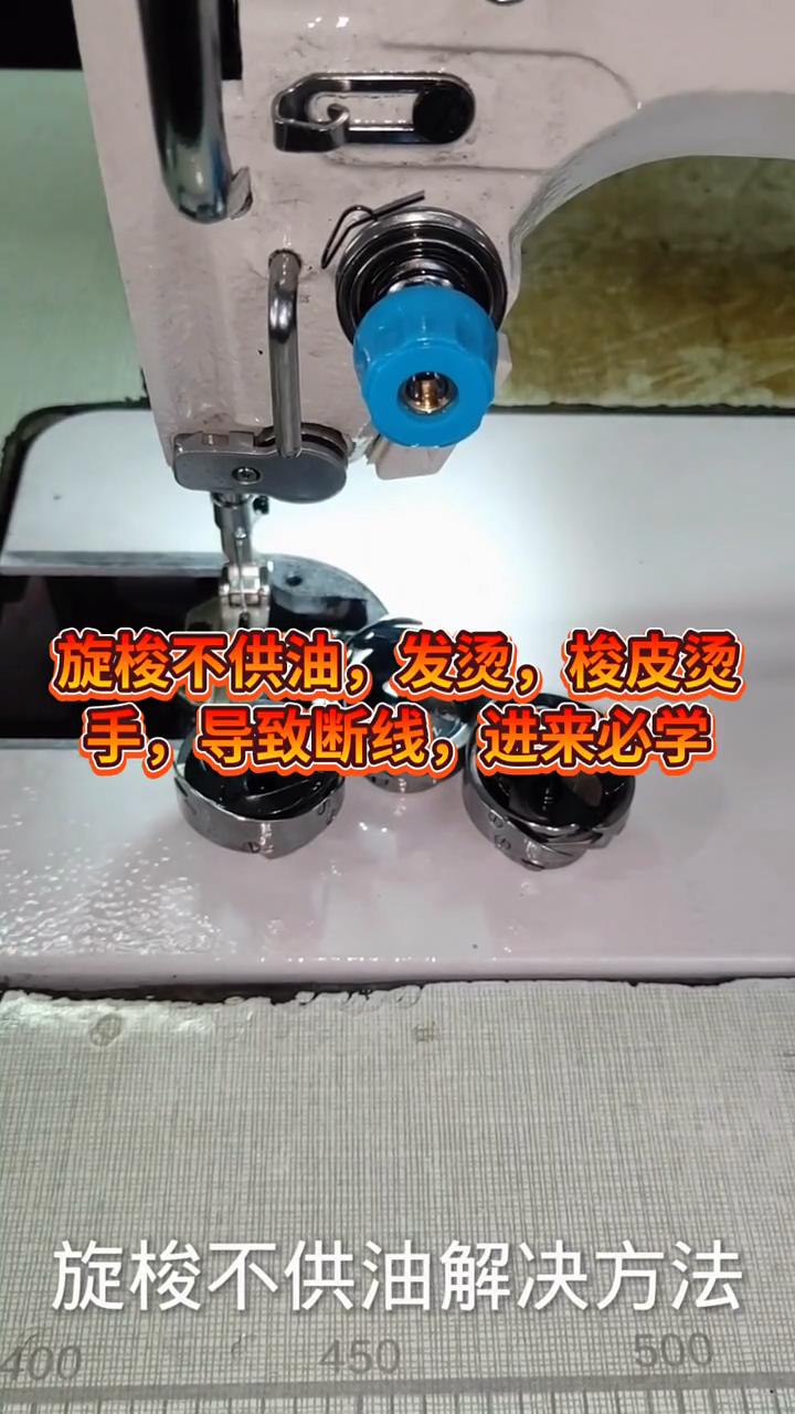 旋梭不供油,,發(fā)燙，梭皮燙手，導(dǎo)致斷線
