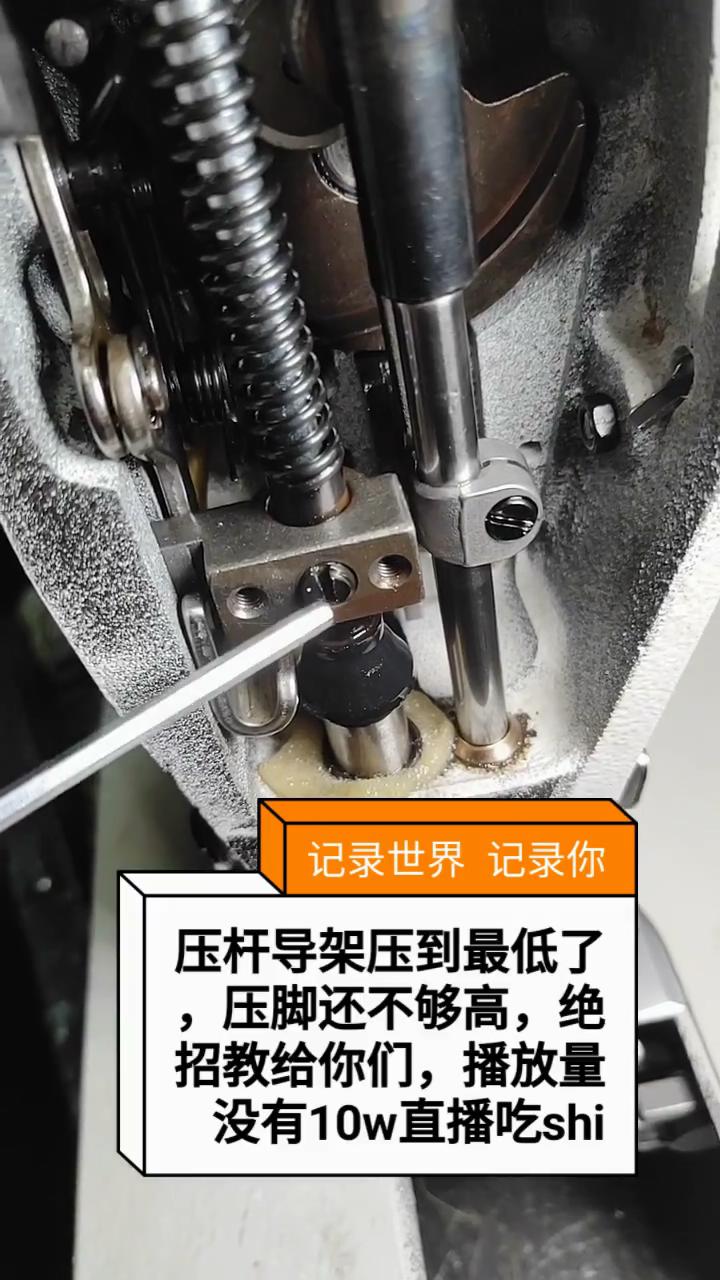 壓桿導(dǎo)架已經(jīng)到最低了，壓腳還是不夠高，調(diào)節(jié)方法