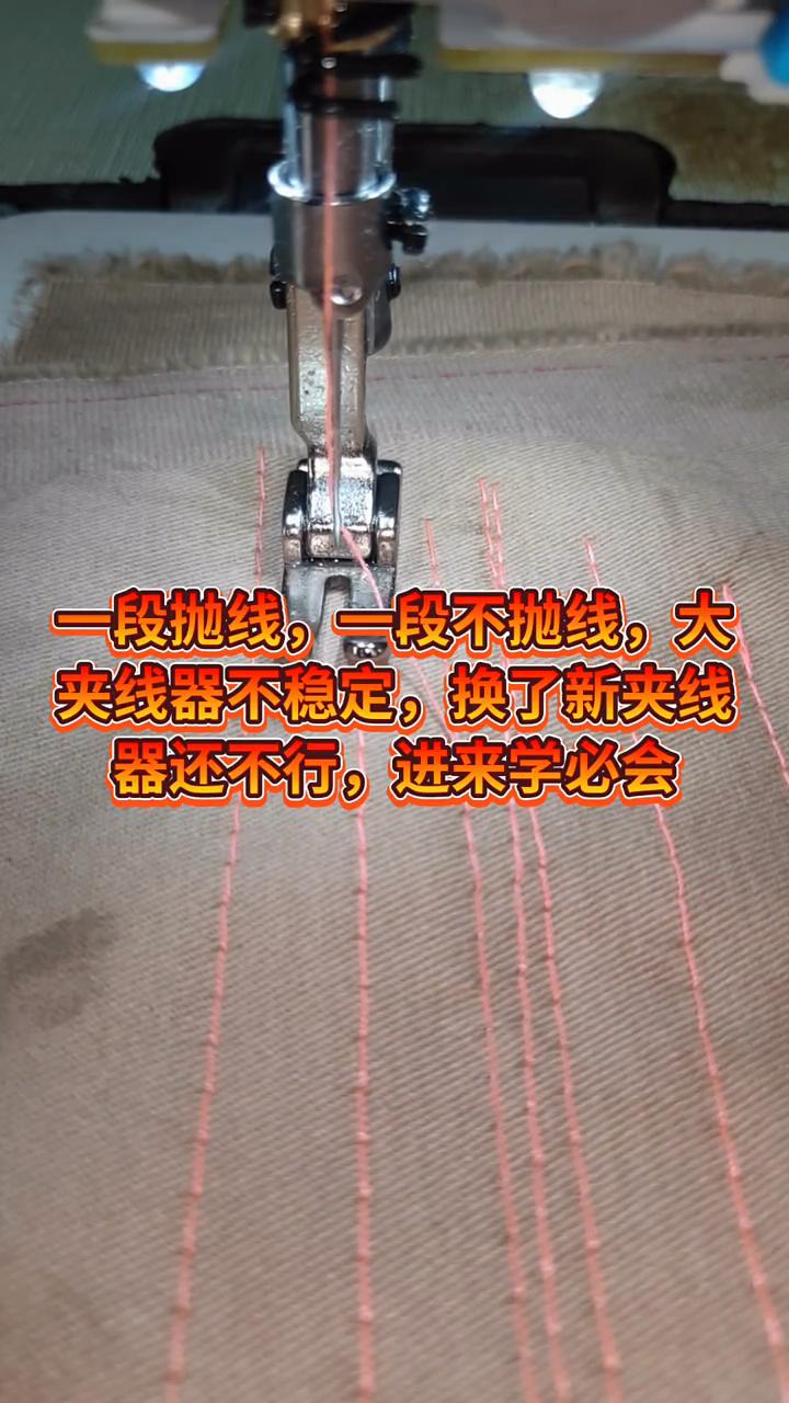 一段拋線，夾線器不穩定