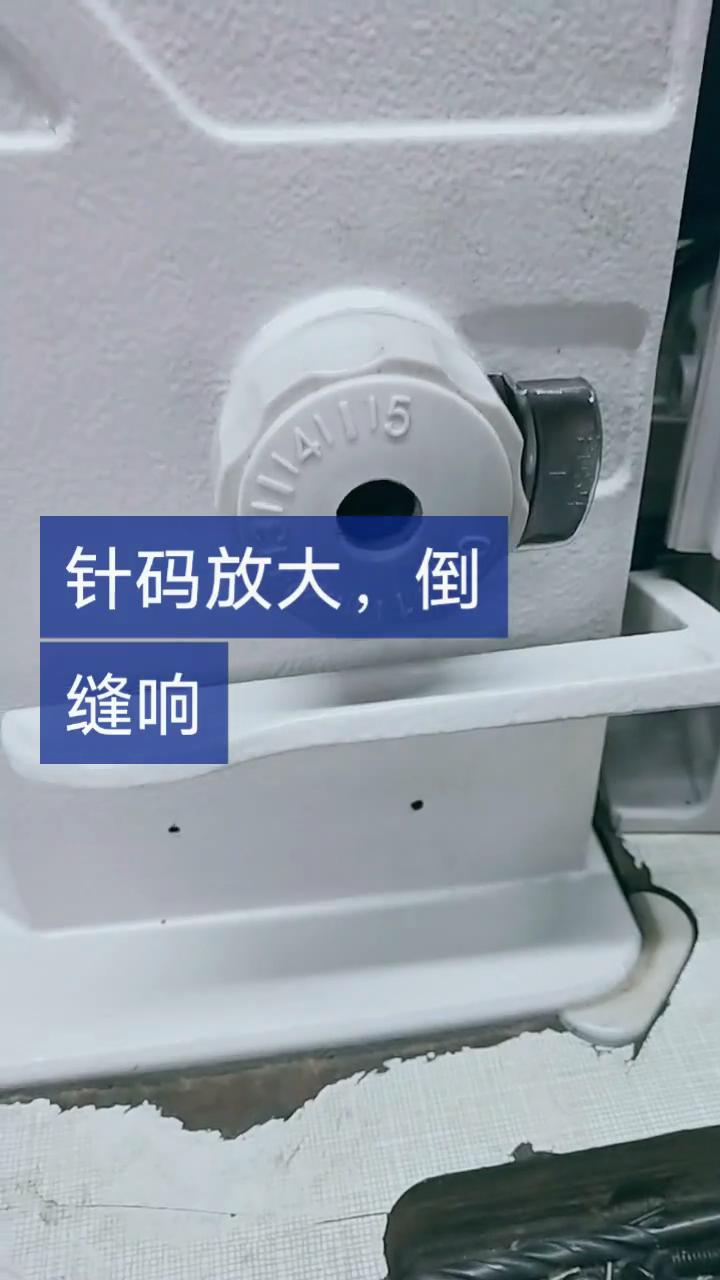 針碼放大，倒縫響,解決方法