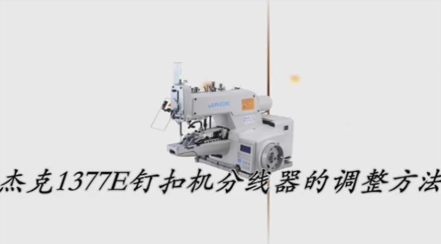 杰克JACK,1377E釘扣機,分線器調整方法